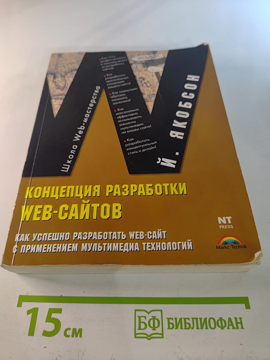 Концепция разработки Web-сайтов. Как успешно разработать Web-сайт с применением мультимедиа технологий