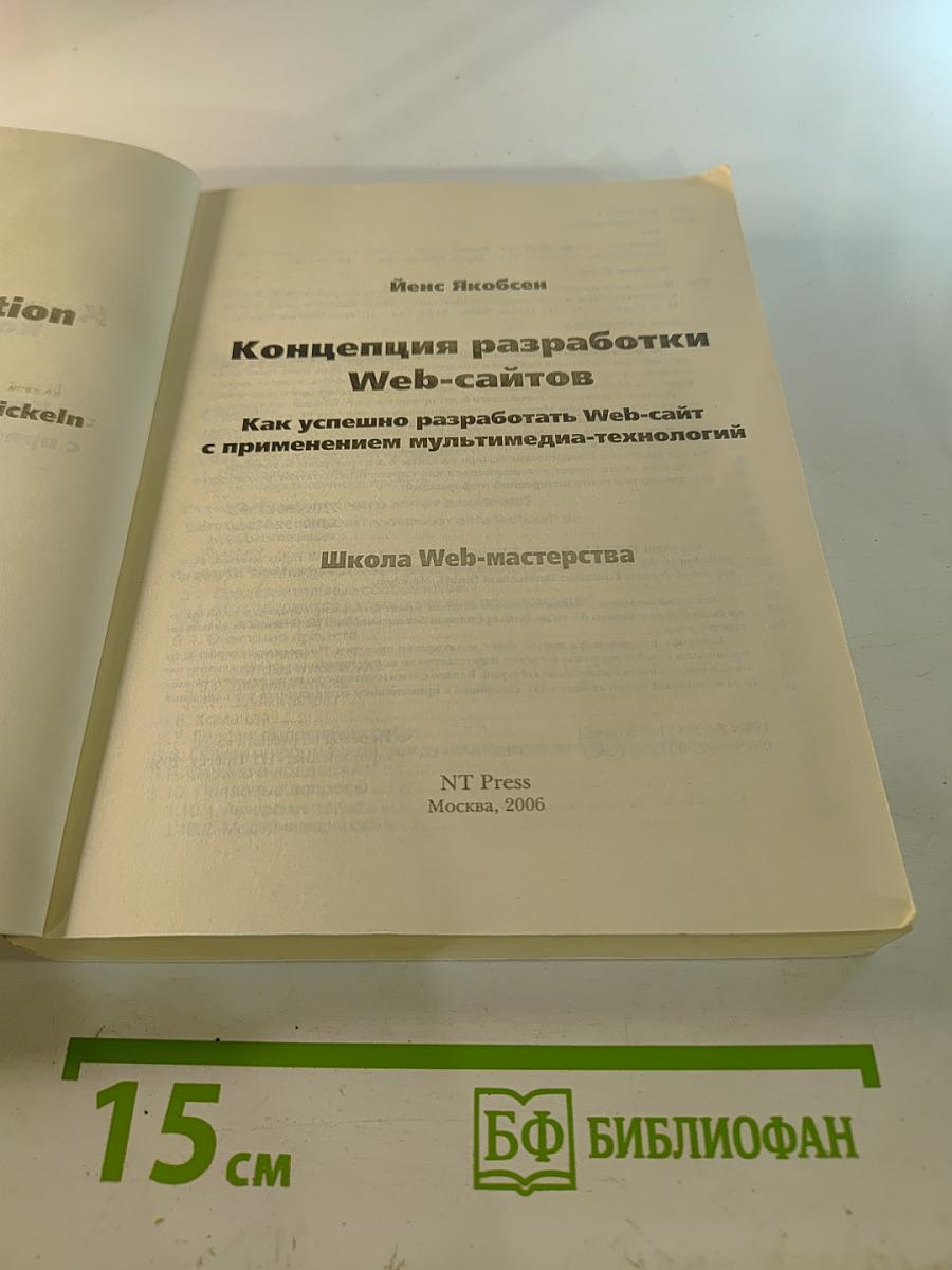 Концепция разработки Web-сайтов. Как успешно разработать Web-сайт с применением мультимедиа технологий
