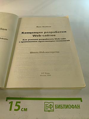 Концепция разработки Web-сайтов. Как успешно разработать Web-сайт с применением мультимедиа технологий