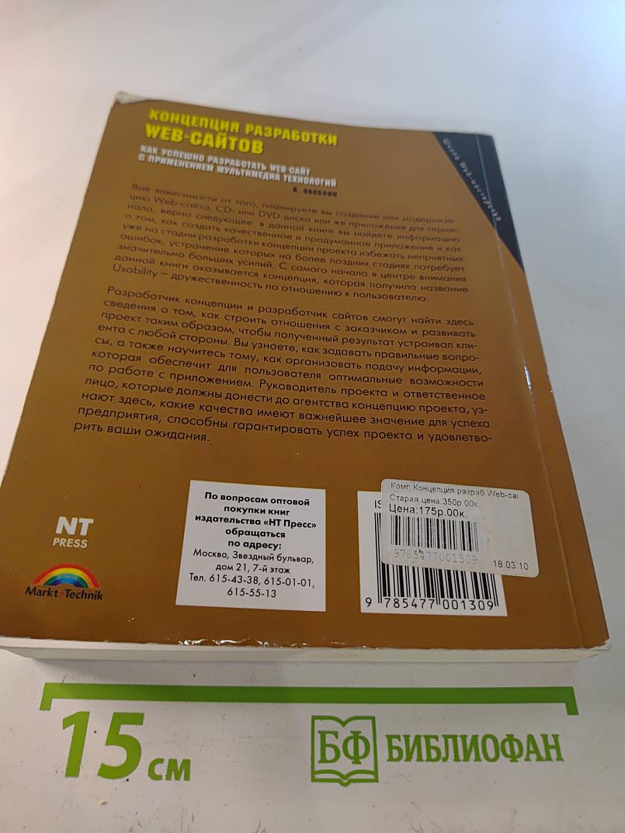 Концепция разработки Web-сайтов. Как успешно разработать Web-сайт с применением мультимедиа технологий