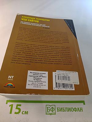 Концепция разработки Web-сайтов. Как успешно разработать Web-сайт с применением мультимедиа технологий