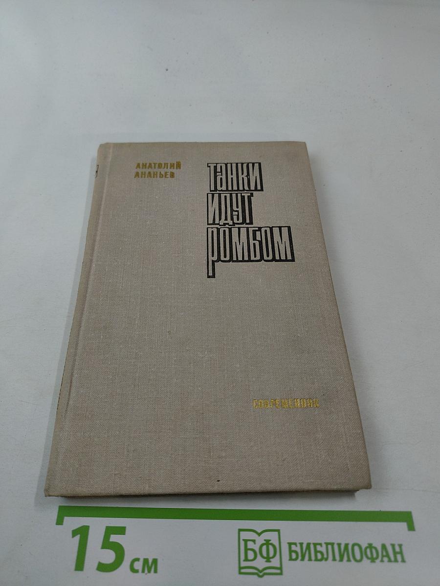 Танки идут ромбом