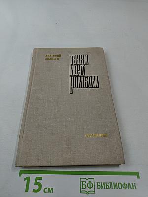 Танки идут ромбом