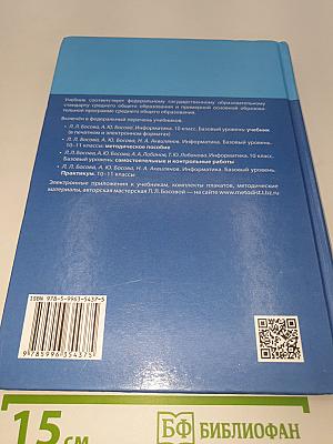Информатика. Базовый уровень. 10 класс