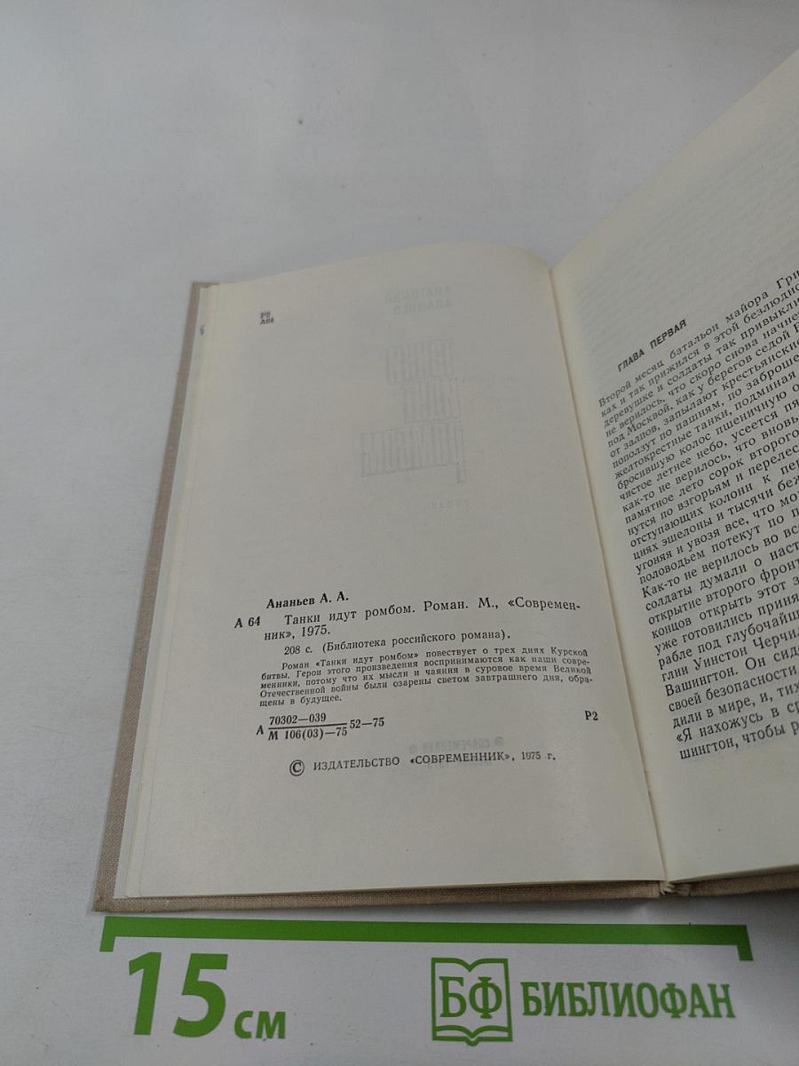 Танки идут ромбом