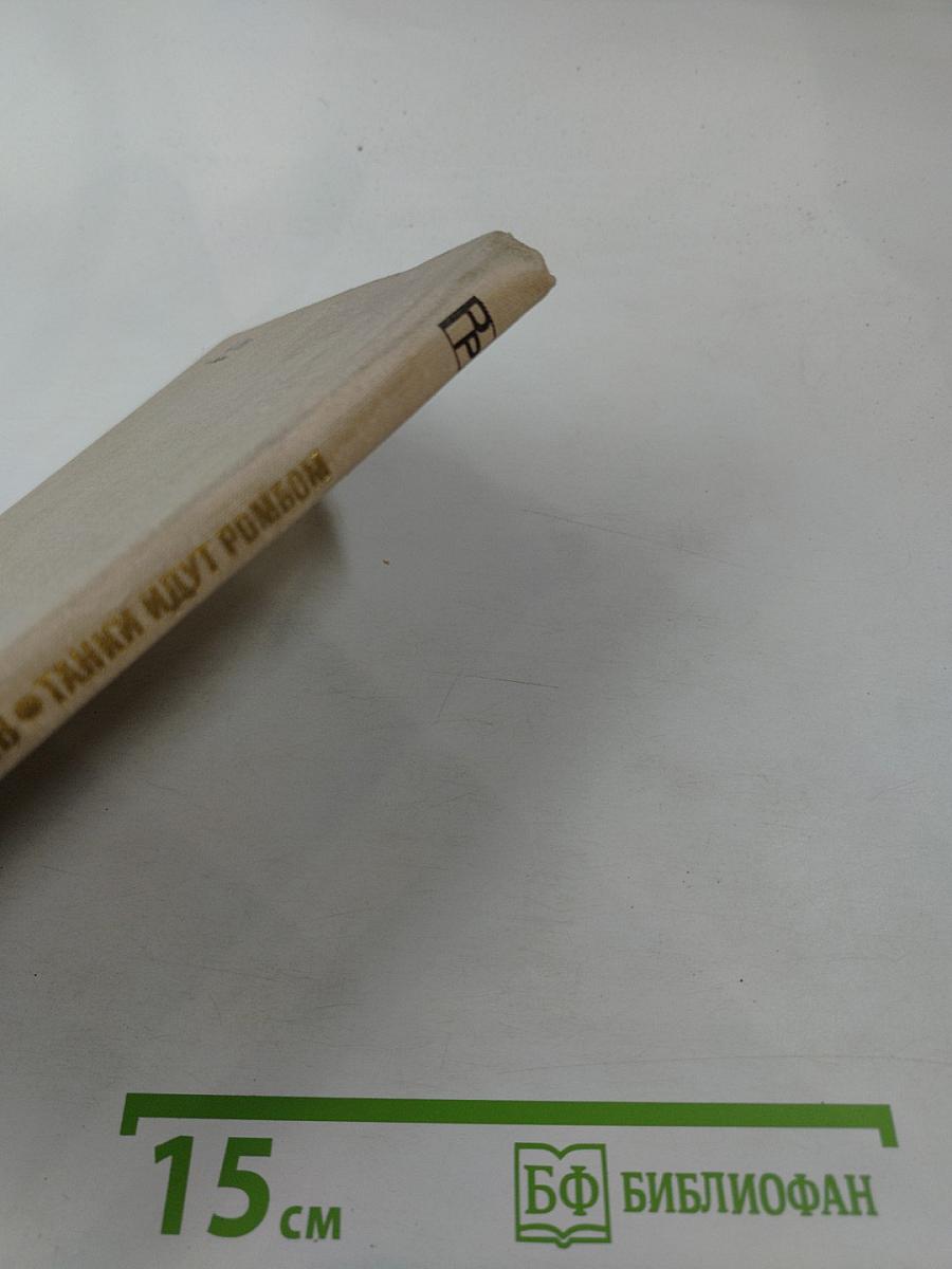 Танки идут ромбом