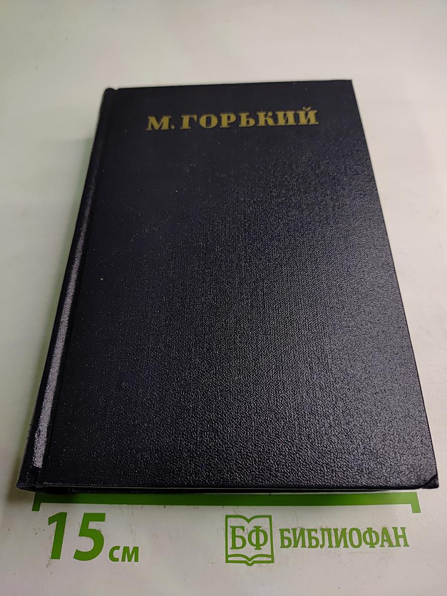 Собрание сочинений М. Горького. Том 24: Статьи, речи, приветствия. 1907-1928