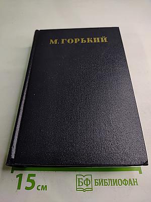 Собрание сочинений М. Горького. Том 24: Статьи, речи, приветствия. 1907-1928