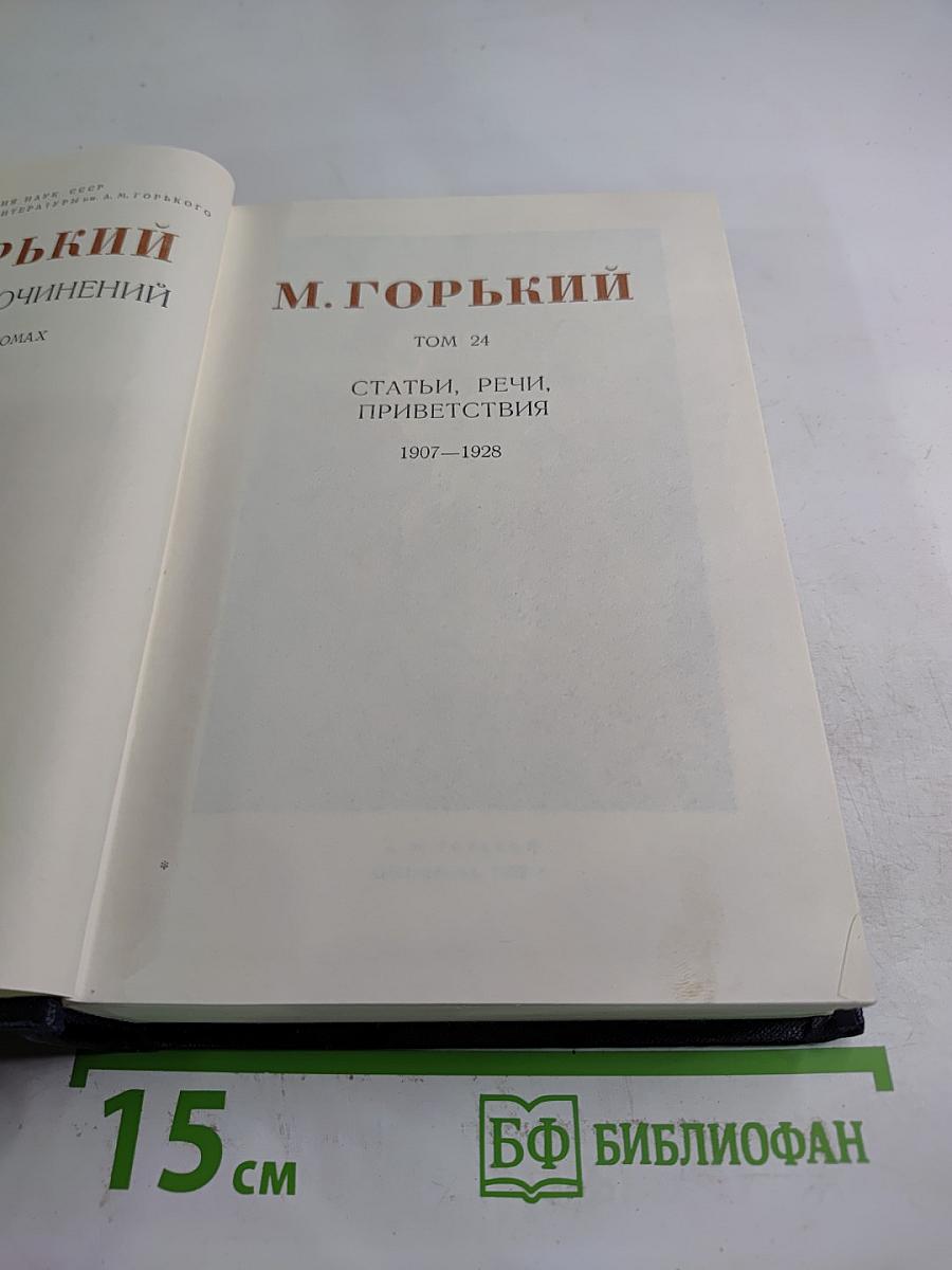 Собрание сочинений М. Горького. Том 24: Статьи, речи, приветствия. 1907-1928