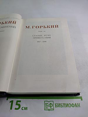 Собрание сочинений М. Горького. Том 24: Статьи, речи, приветствия. 1907-1928