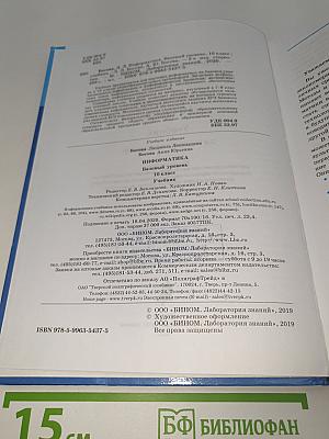 Информатика. Базовый уровень. 10 класс