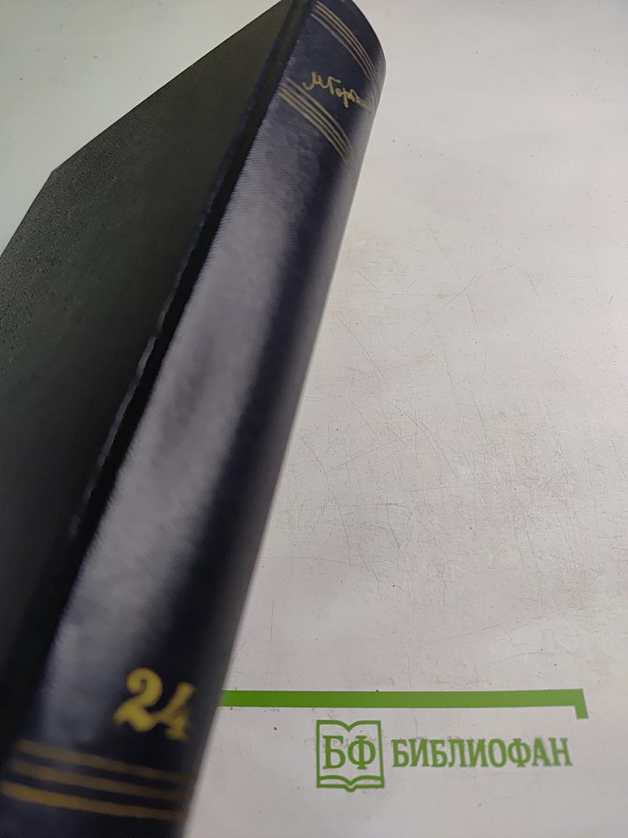 Собрание сочинений М. Горького. Том 24: Статьи, речи, приветствия. 1907-1928