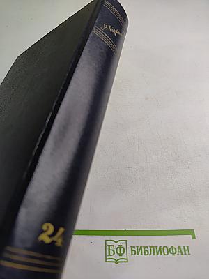 Собрание сочинений М. Горького. Том 24: Статьи, речи, приветствия. 1907-1928