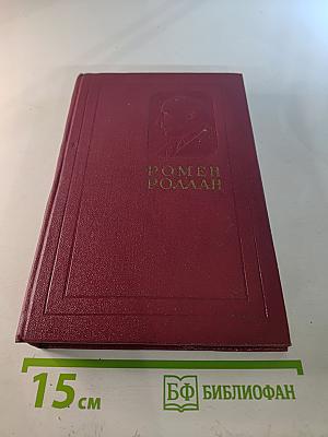 Собрание сочинений. Том двенадцатый: Бетховен. Великие творческие эпохи. Незавершенный собор