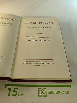Собрание сочинений. Том двенадцатый: Бетховен. Великие творческие эпохи. Незавершенный собор