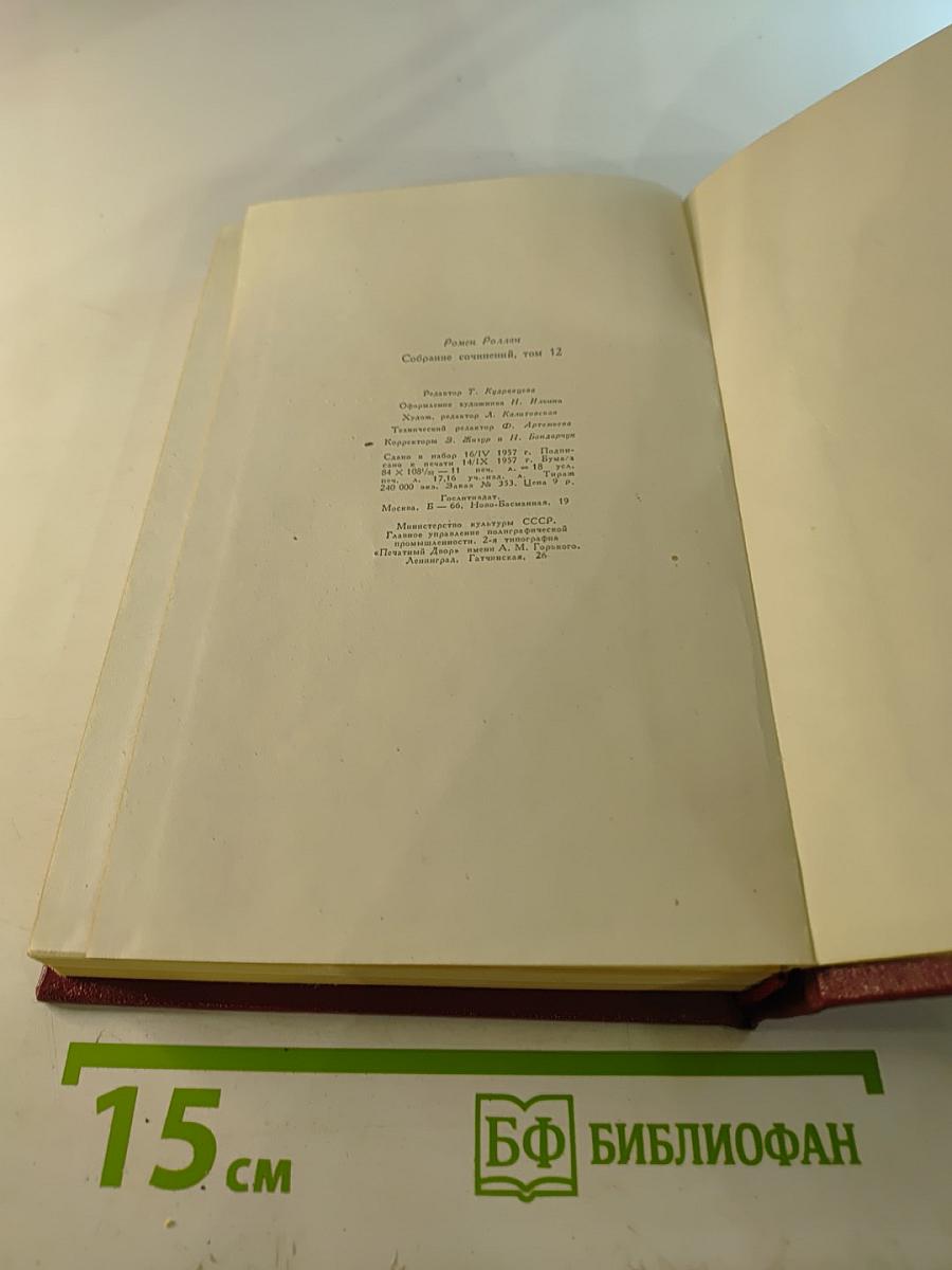 Собрание сочинений. Том двенадцатый: Бетховен. Великие творческие эпохи. Незавершенный собор