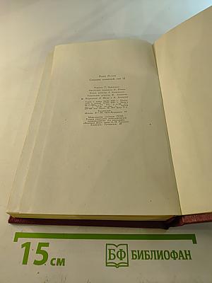 Собрание сочинений. Том двенадцатый: Бетховен. Великие творческие эпохи. Незавершенный собор