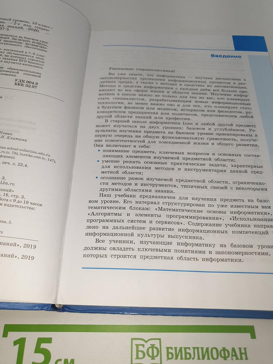 Информатика. Базовый уровень. 10 класс