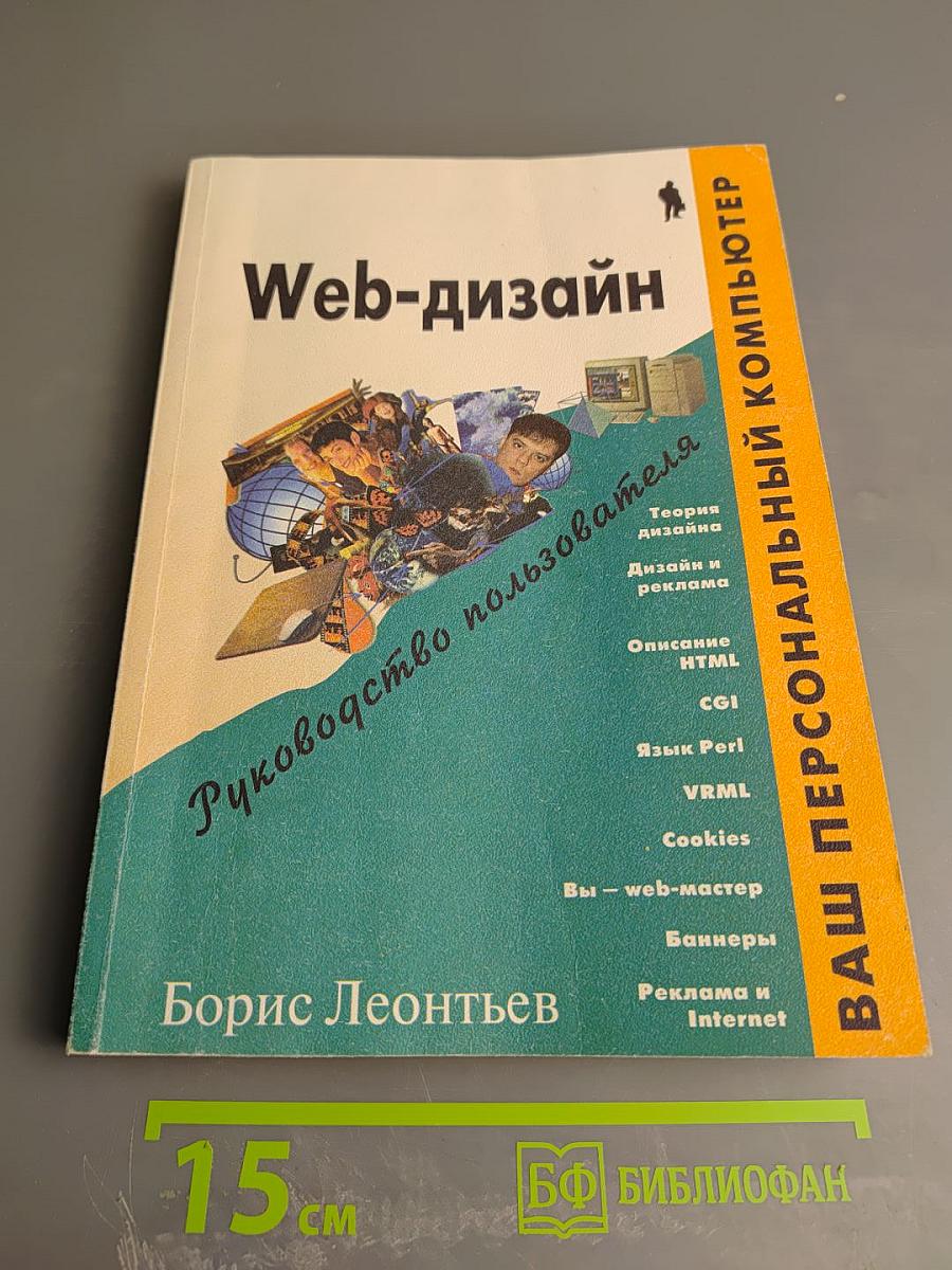 Web-дизайн: Руководство пользователя