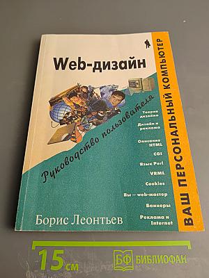 Web-дизайн: Руководство пользователя