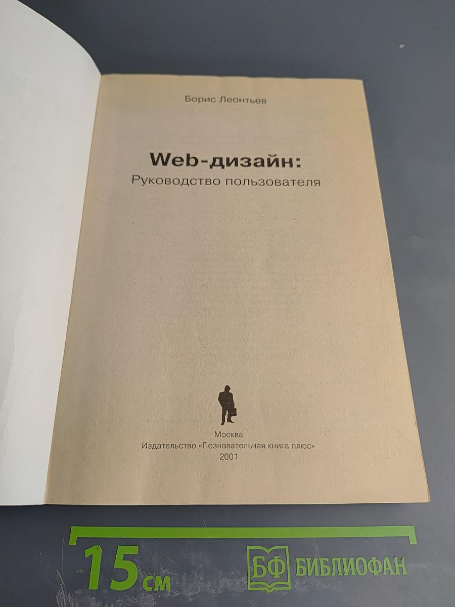 Web-дизайн: Руководство пользователя