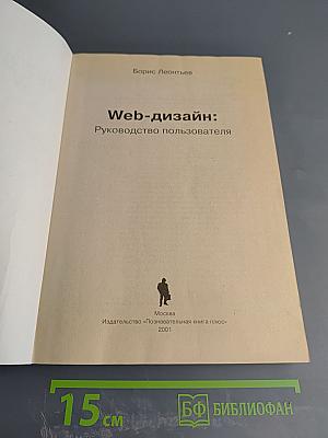 Web-дизайн: Руководство пользователя