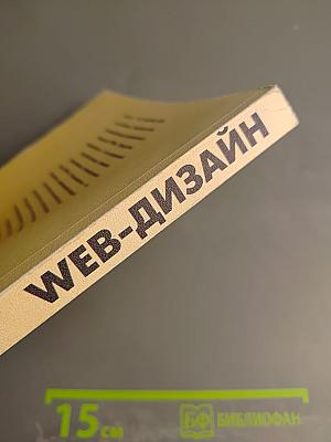 Web-дизайн: Руководство пользователя