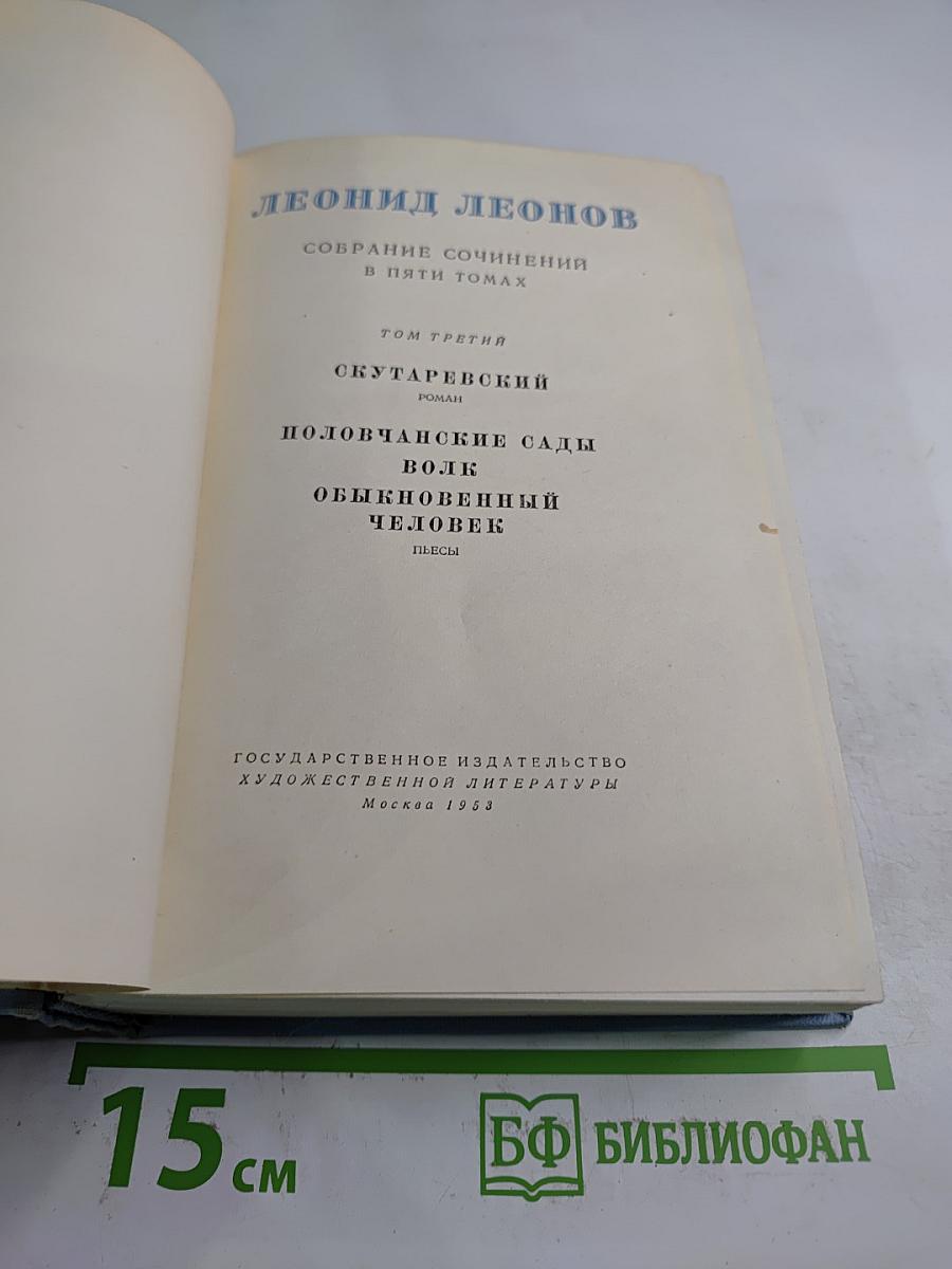 Собрание сочинений в пяти томах. Том третий: Скутаревский. Половчанские сады. Волк. Обыкновенный человек