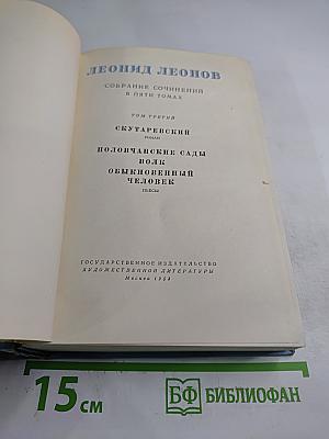 Собрание сочинений в пяти томах. Том третий: Скутаревский. Половчанские сады. Волк. Обыкновенный человек