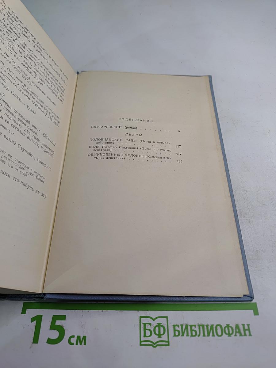 Собрание сочинений в пяти томах. Том третий: Скутаревский. Половчанские сады. Волк. Обыкновенный человек