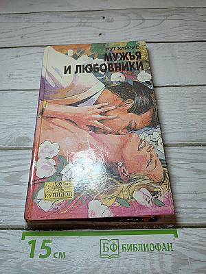 Мужья и любовники