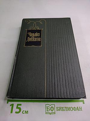 Собрание сочинений. Том третий: Посмертные записки Пиквикского клуба (Главы XXXI-LVII)