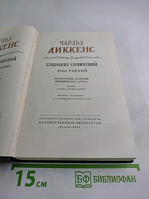 Собрание сочинений. Том третий: Посмертные записки Пиквикского клуба (Главы XXXI-LVII)