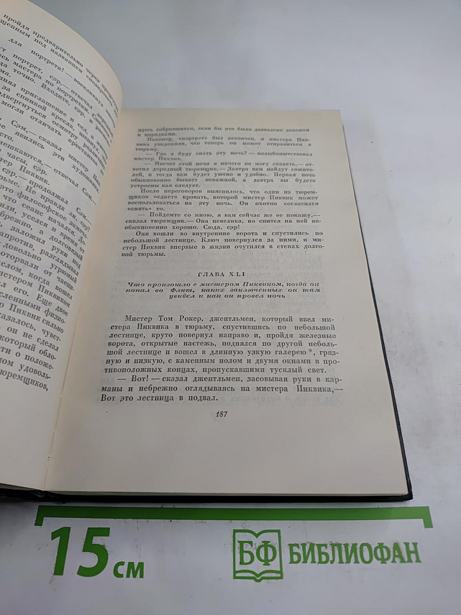 Собрание сочинений. Том третий: Посмертные записки Пиквикского клуба (Главы XXXI-LVII)
