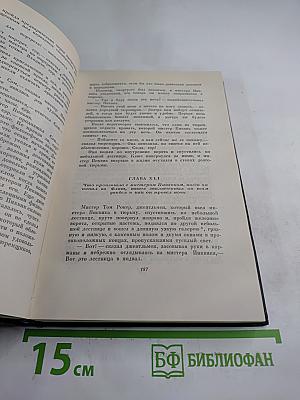 Собрание сочинений. Том третий: Посмертные записки Пиквикского клуба (Главы XXXI-LVII)