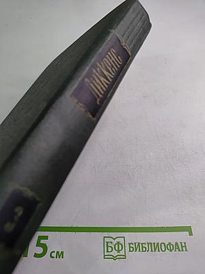 Собрание сочинений. Том третий: Посмертные записки Пиквикского клуба (Главы XXXI-LVII)