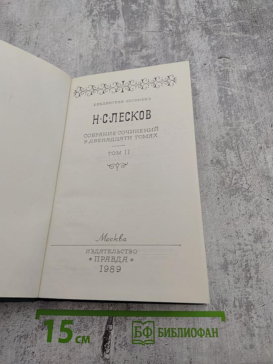 Собрание сочинений в двенадцати томах. Том II