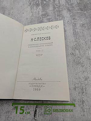 Собрание сочинений в двенадцати томах. Том II