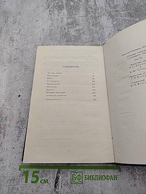 Собрание сочинений в двенадцати томах. Том II