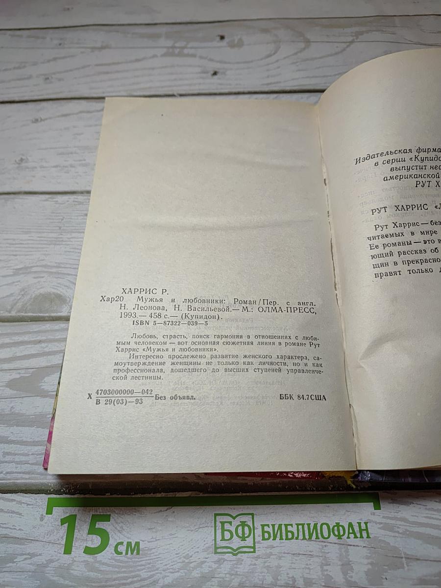 Мужья и любовники