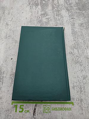 Собрание сочинений в двенадцати томах. Том II