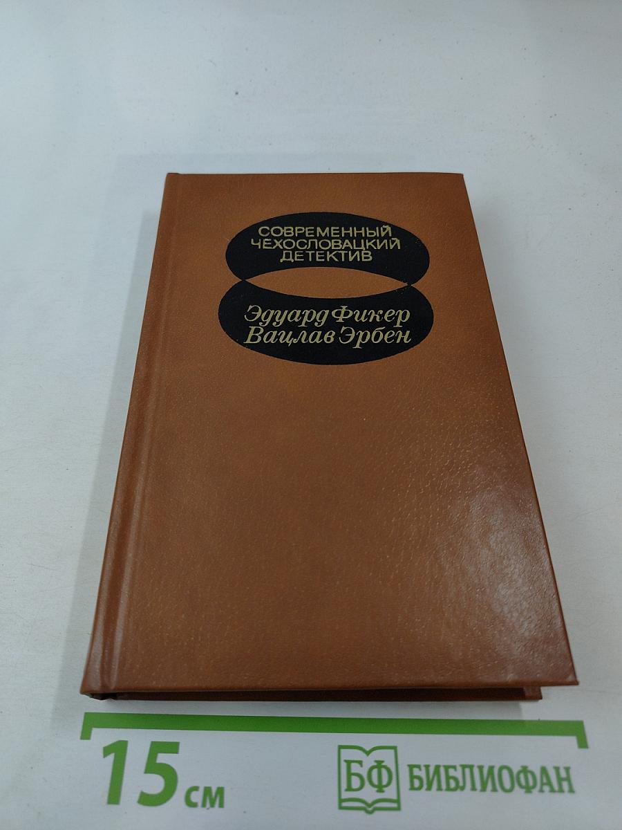 Современный чехословацкий детектив