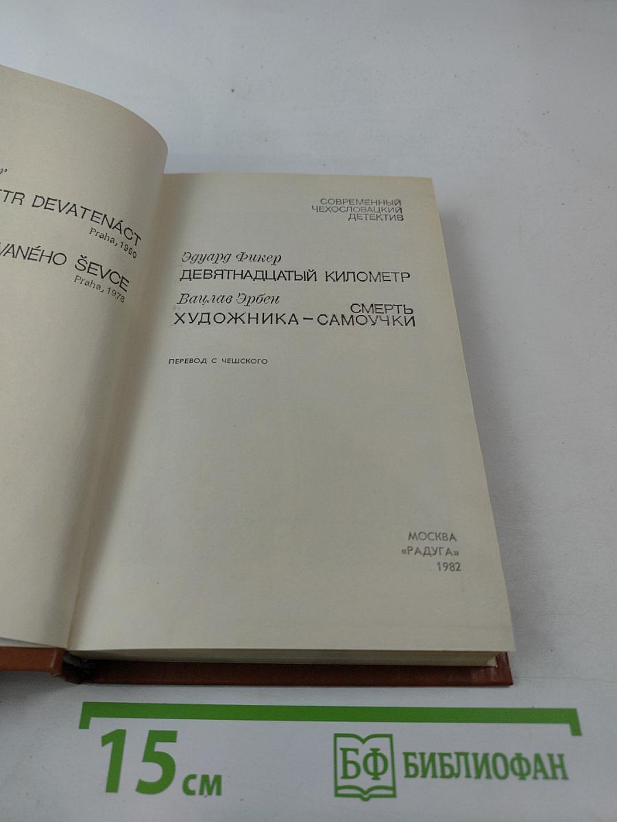 Современный чехословацкий детектив