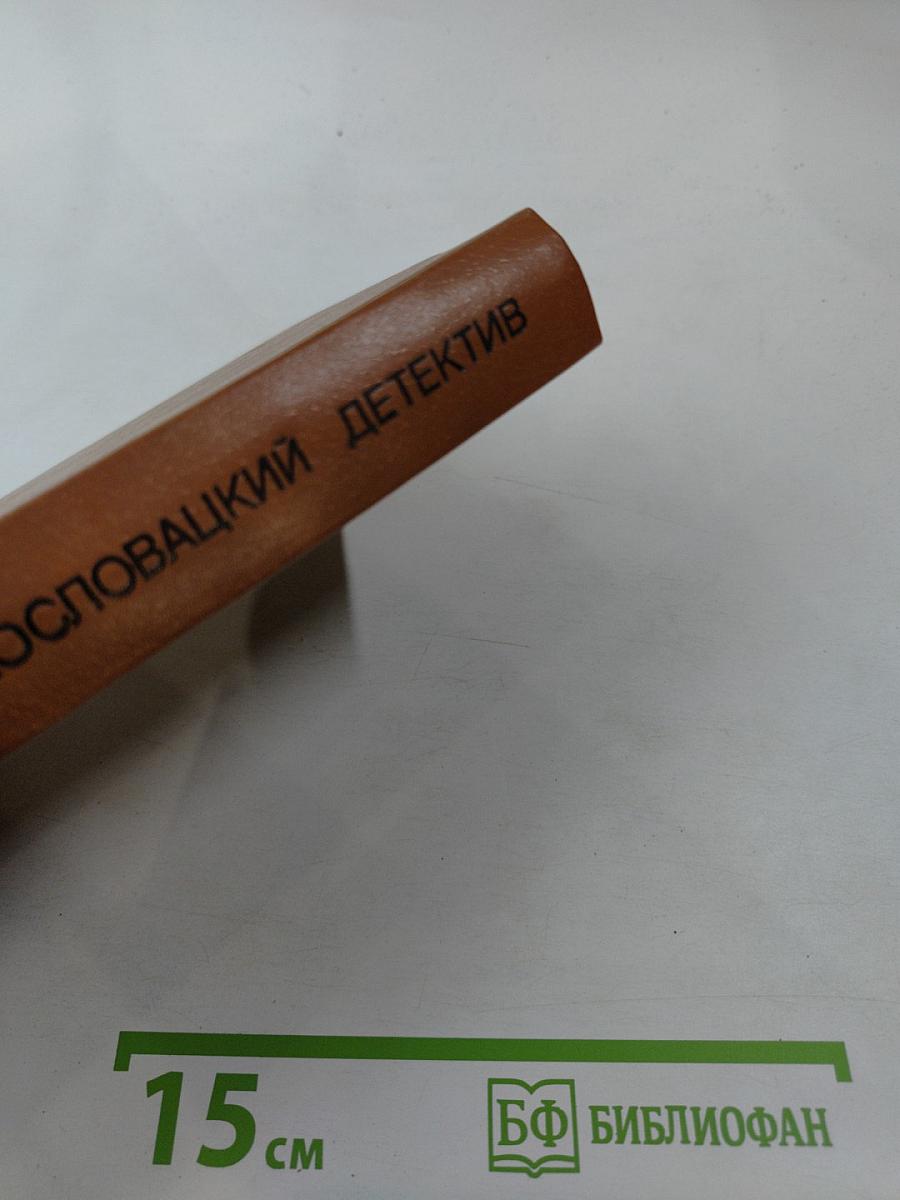 Современный чехословацкий детектив