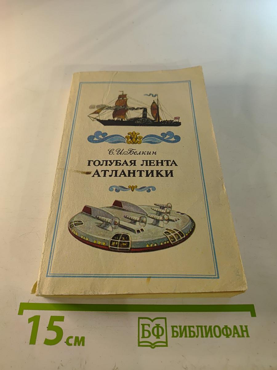 Голубая лента Атлантики