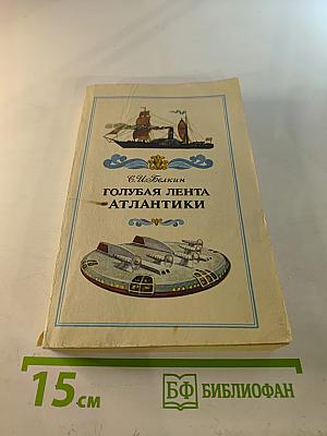 Голубая лента Атлантики