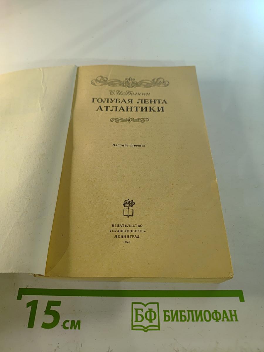 Голубая лента Атлантики