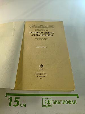 Голубая лента Атлантики