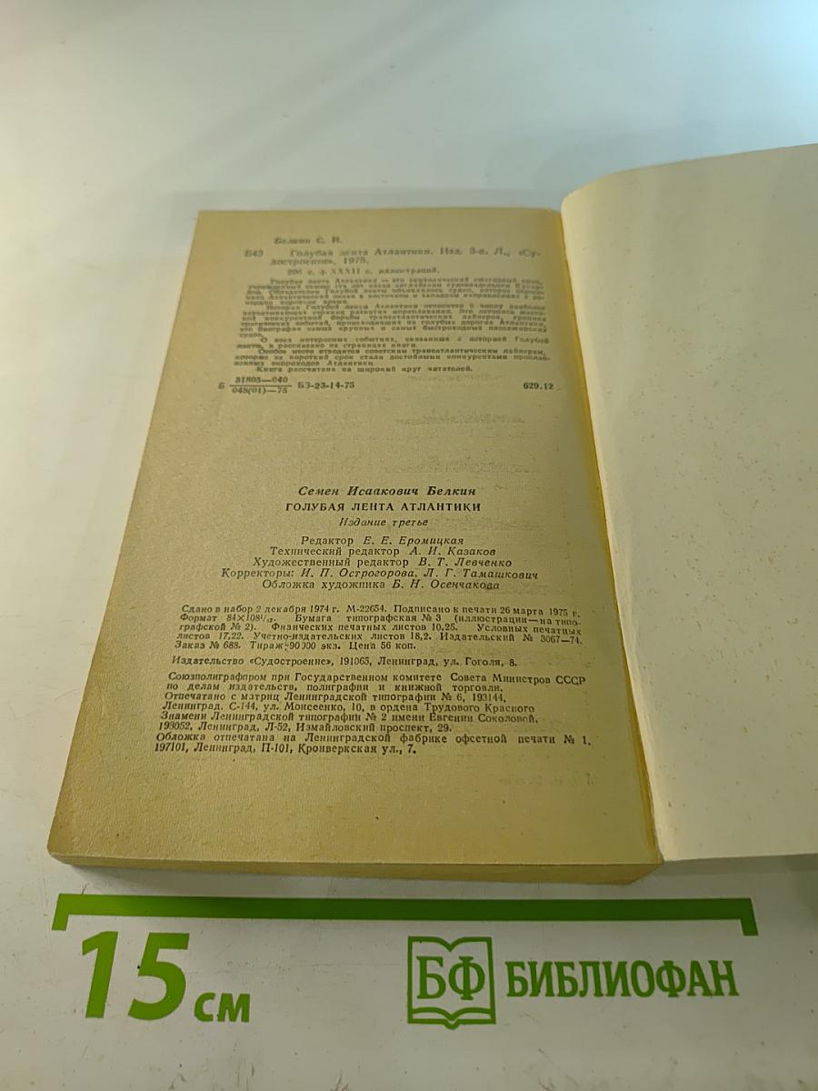 Голубая лента Атлантики