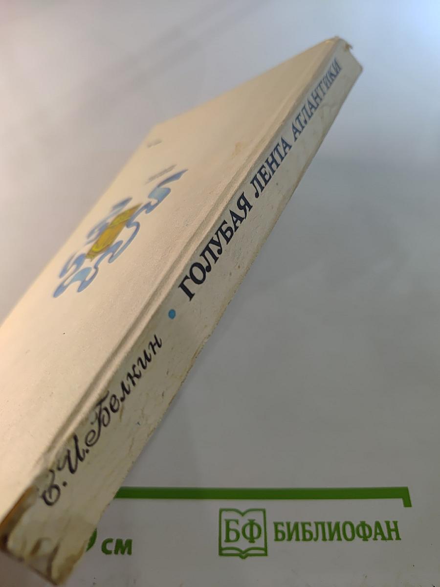 Голубая лента Атлантики